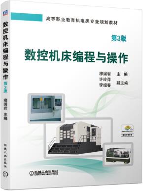 数控机床编程与操作第3版