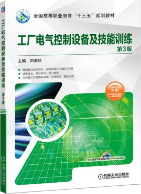 工厂电气控制设备及技能训练第3版