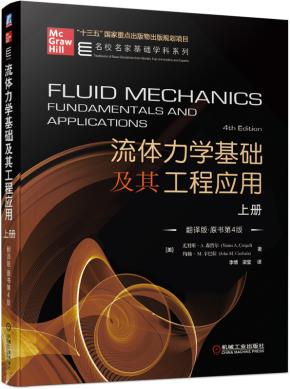 流体力学基础及其工程应用上册（翻译版·原书第4版）