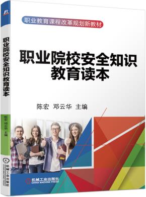 职业院校安全知识教育读本