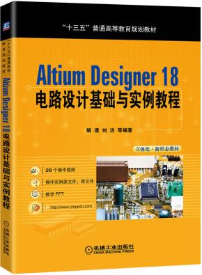 AltiumDesigner18电路设计基础与实例教程
