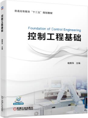 控制工程基础