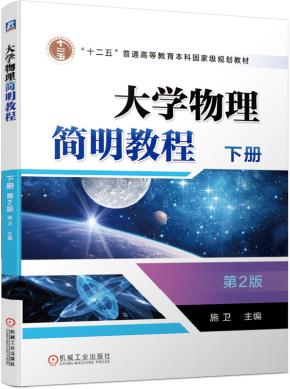 大学物理简明教程下册 第2版