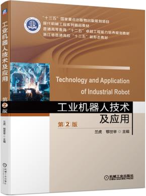 工业机器人技术及应用(第2版)