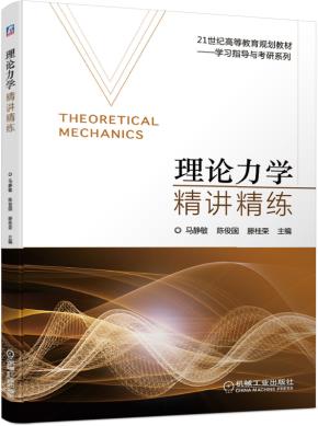 理论力学精讲精练