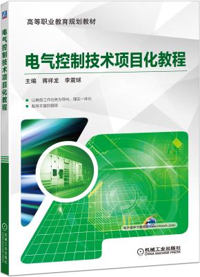 电气控制技术项目化教程