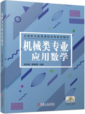 机械类专业应用数学