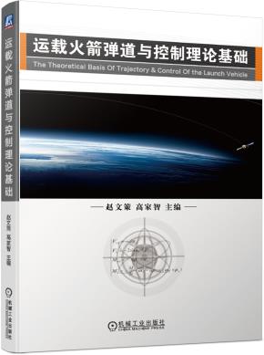 运载火箭弹道与控制理论基础