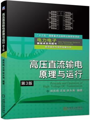 高压直流输电原理与运行（第3版）