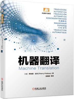 机器翻译