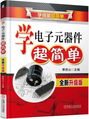 学电子元器件超简单(全新升级版)