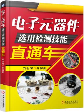 电子元器件选用检测技能直通车