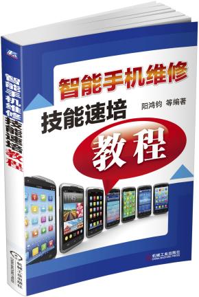 智能手机维修技能速培教程