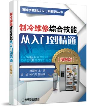 制冷维修综合技能从入门到精通（图解版）