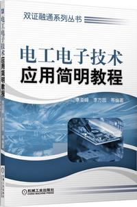 电工电子技术简明教程