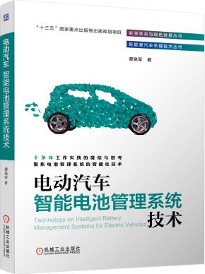 电动汽车智能电池管理系统技术