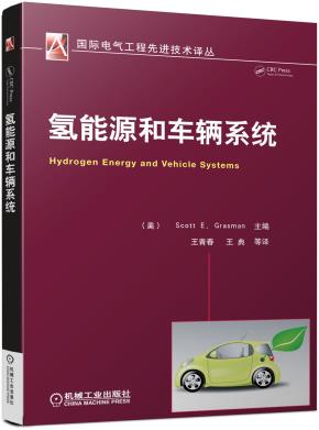 氢能源和车辆系统