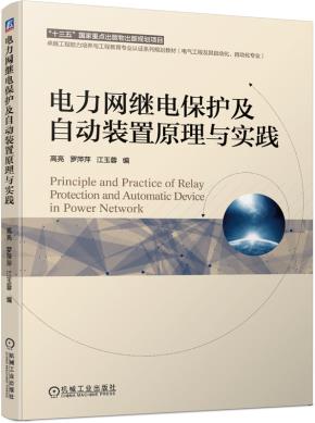 电力网继电保护及自动装置原理与实践