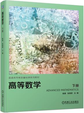 高等数学下册
