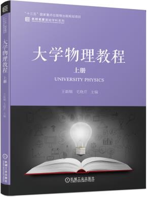 大学物理教程上册