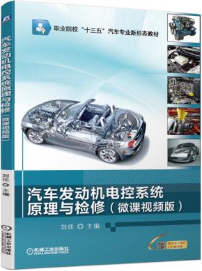 汽车发动机电控系统原理与检修（微课视频版）