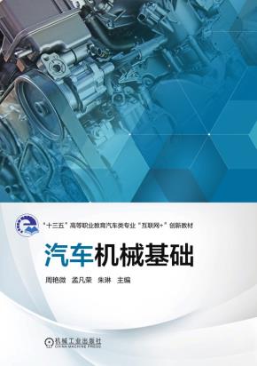 汽车机械基础