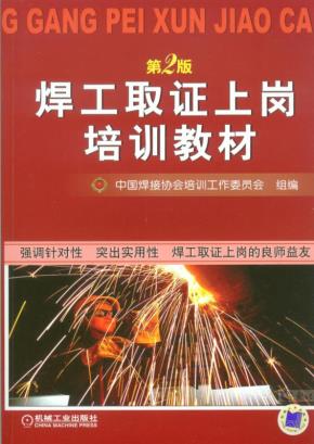 焊工取证上岗培训教材