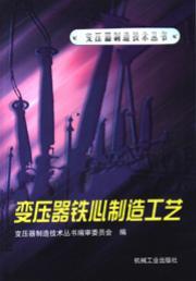 变压器铁心制造工艺
