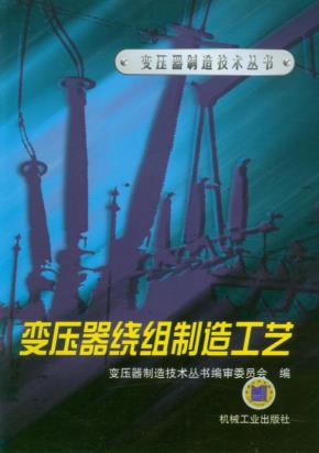 变压器绕组制造工艺