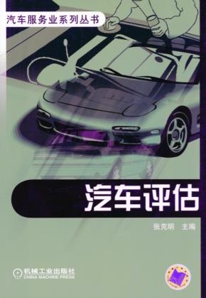 汽车评估