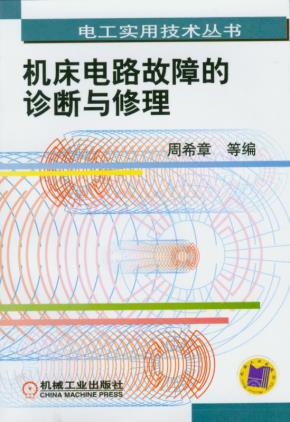 机床电路故障的诊断与修理