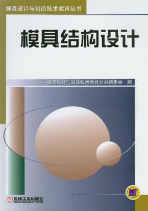 模具结构设计