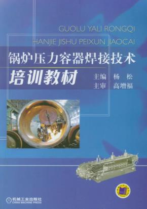 锅炉压力容器焊接技术培训教材