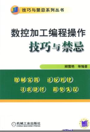 数控加工编程操作技巧与禁忌
