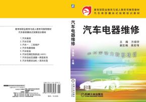 汽车电器维修