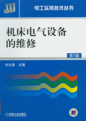 机床电气设备的维修第2版