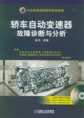 轿车自动变速器故障诊断与分析(含1VCD)