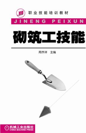 砌筑工技能