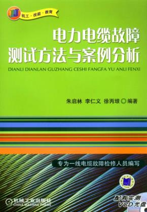 电力电缆故障测试方法与案例分析(含1VCD)