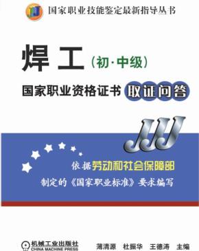 焊工（初中级）国家职业资格证书取证问答