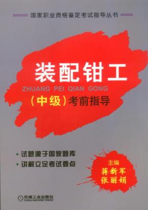 装配钳工(中级)考前辅导