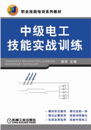 中级电工技能实战训练