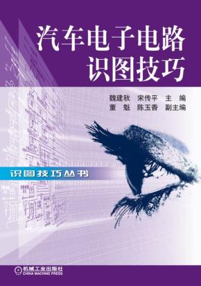 汽车电子电路识图技巧