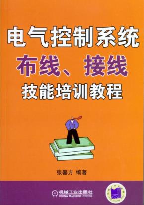 电气控制系统布线接线技能培训教程