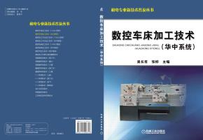 数控车床加工技术（华中系统）