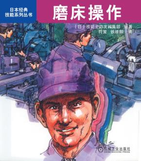磨床操作