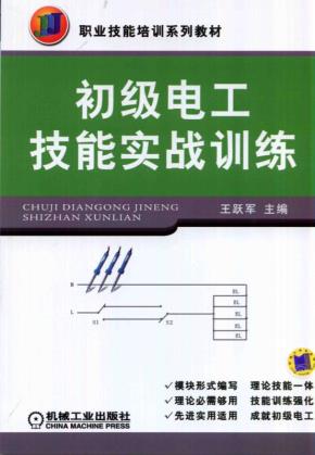初级电工技能实战训练