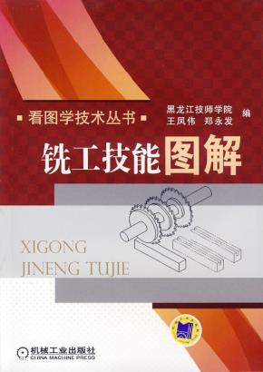铣工技能图解