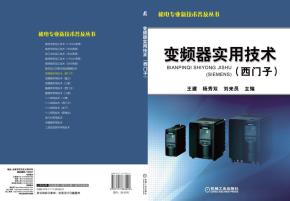 变频器实用技术(西门子)