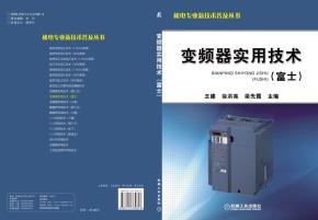变频器实用技术（富士）